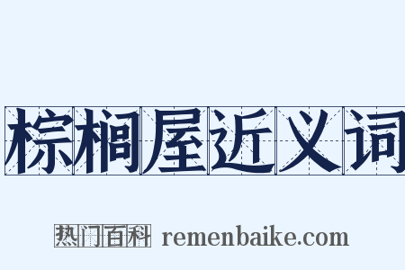 棕榈屋近义词是什么意思的图片